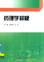 药理学释疑