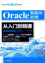 Oracle数据库管理从入门到精通 微课视频版