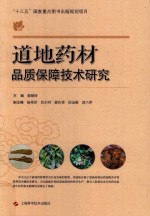 道地药材品质保障技术研究