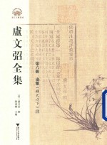 卢文弨全集 广雅 释天以下 注 第6册