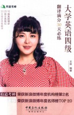 有道考神 大学英语四级翻译满分30天必练