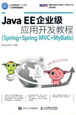 Java EE企业级应用开发教程 Spring+SpringMVC+MyBatis