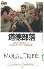 道德部落 道德争议无处不在,该如何建立对话、凝聚共识