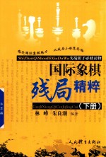 国际象棋残局精粹 下