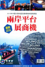 两岸平台展商机 2015年中国大陆地区投资环境与风险调查