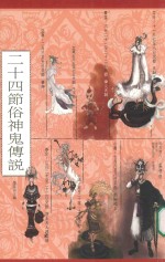 二十四节俗神鬼传说
