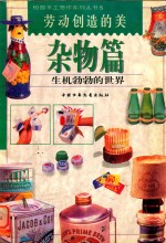 劳动创造的美 杂物篇