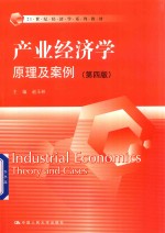 21世纪经济学系列教材 产业经济学 原理及案例 第4版