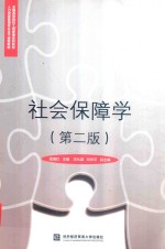 社会保障学 第2版