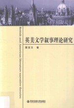 英美文学叙事理论研究