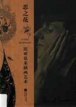 恶之花 比亚兹莱插画艺术