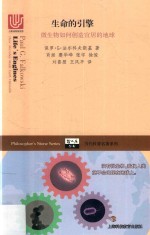 生命的引擎 微生物如何创造宜居的地球