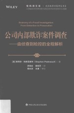 公司内部欺诈案件调查 由侦查到检控的全程解析