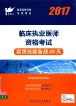 临床执业医师资格考试 实践技能备战30天 2017版
