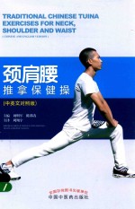 颈肩腰推拿保健操 中英文对照版