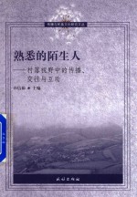 熟悉的陌生人 村落视野中的传播、交往与互动
