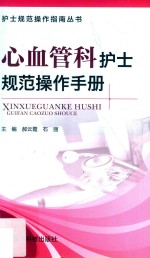 护士规范操作指南丛书 心血管科护士规范操作手册