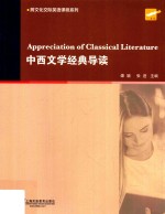 中西文学经典导读