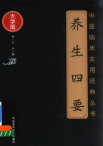 养生四要