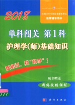 2018单科闯关 第1科 护理学(师)基础知识