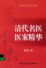 清代名医医案精华