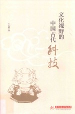 文化视野的中国古代科技