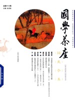 国学茶座 总第16期