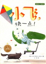 海豚绘本花园 小飞,快一点!