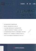 子宫腺肌病 2017观点