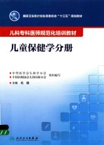 儿科专科医师规范化培训教材 儿童保健学分册