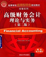 高级财务会计理论与实务 第2版