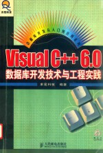 Visual C++ 6.0数据库开发技术与工程实践
