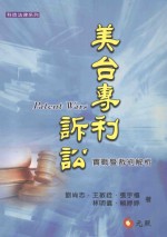 PATENT WARS美台专利诉讼实战暨裁判解析