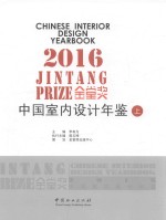 金堂奖 2016中国室内设计年鉴 上