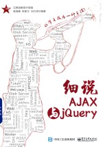 细说AJAX与jQuery