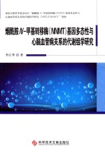 烟酰胺N-甲基转移酶(NNMT)基因多态性与心脑血管病关系的代谢组学研究