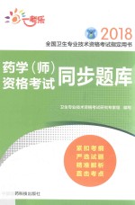 全国卫生专业技术资格考试指定用书 药学(师)资格考试同步题库