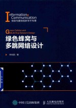 信息与通信创新学术专著 绿色蜂窝与多跳网络设计