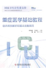 重症医学基础教程 临床病例解析和基本技能规范