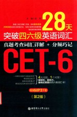 28天突破英语四六级英语词汇 真题考查词汇详解+分频巧记 第2版