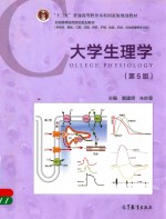 大学生理学 第5版