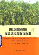 薏苡种质资源描述规范和数据标准