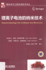 锂离子电池的纳米技术