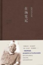 在场笔记