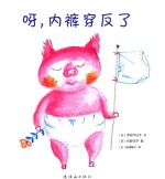 呀，内裤穿反了