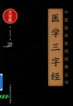 中医临床实用经典丛书 医学三字经 大字版