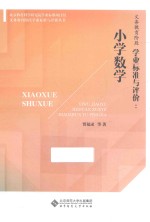 义务教育阶段学业标准与评价丛书 义务教育阶段学业标准与评价 小学数学