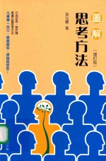 图解思考方法 增订版 港版