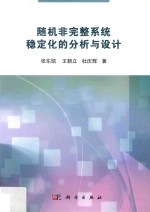 随机非完整系统稳定化的分析与设计