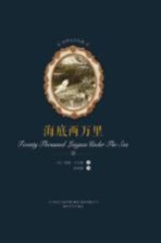 世界文学名著 海底两万里